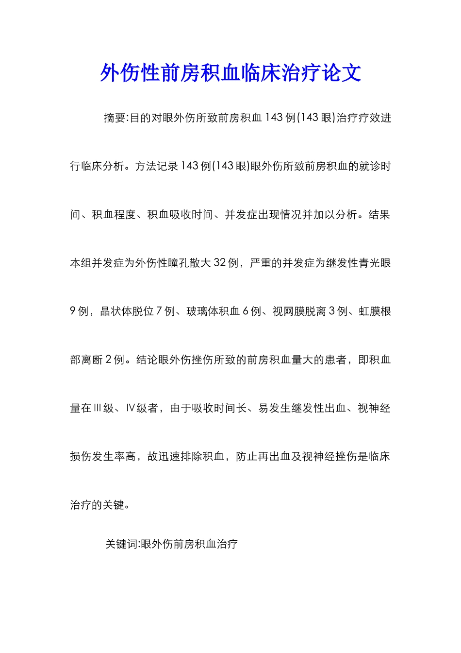 外伤性前房积血临床治疗论文_第1页