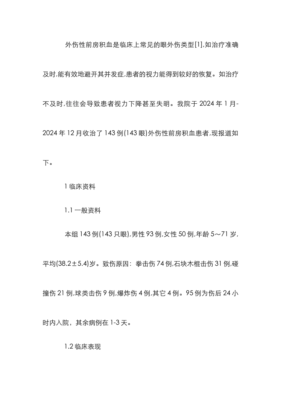 外伤性前房积血临床治疗论文_第2页
