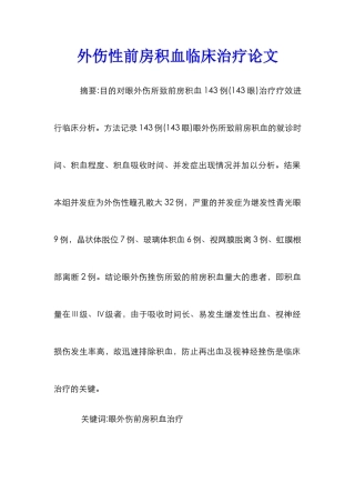外伤性前房积血临床治疗论文