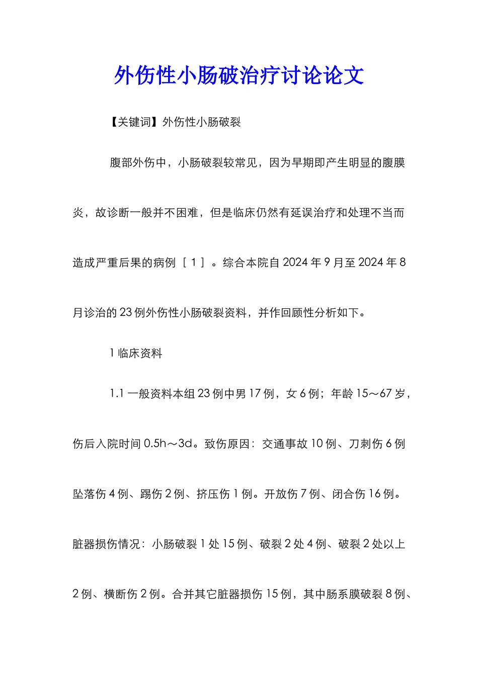 外伤性小肠破治疗研究论文_第1页