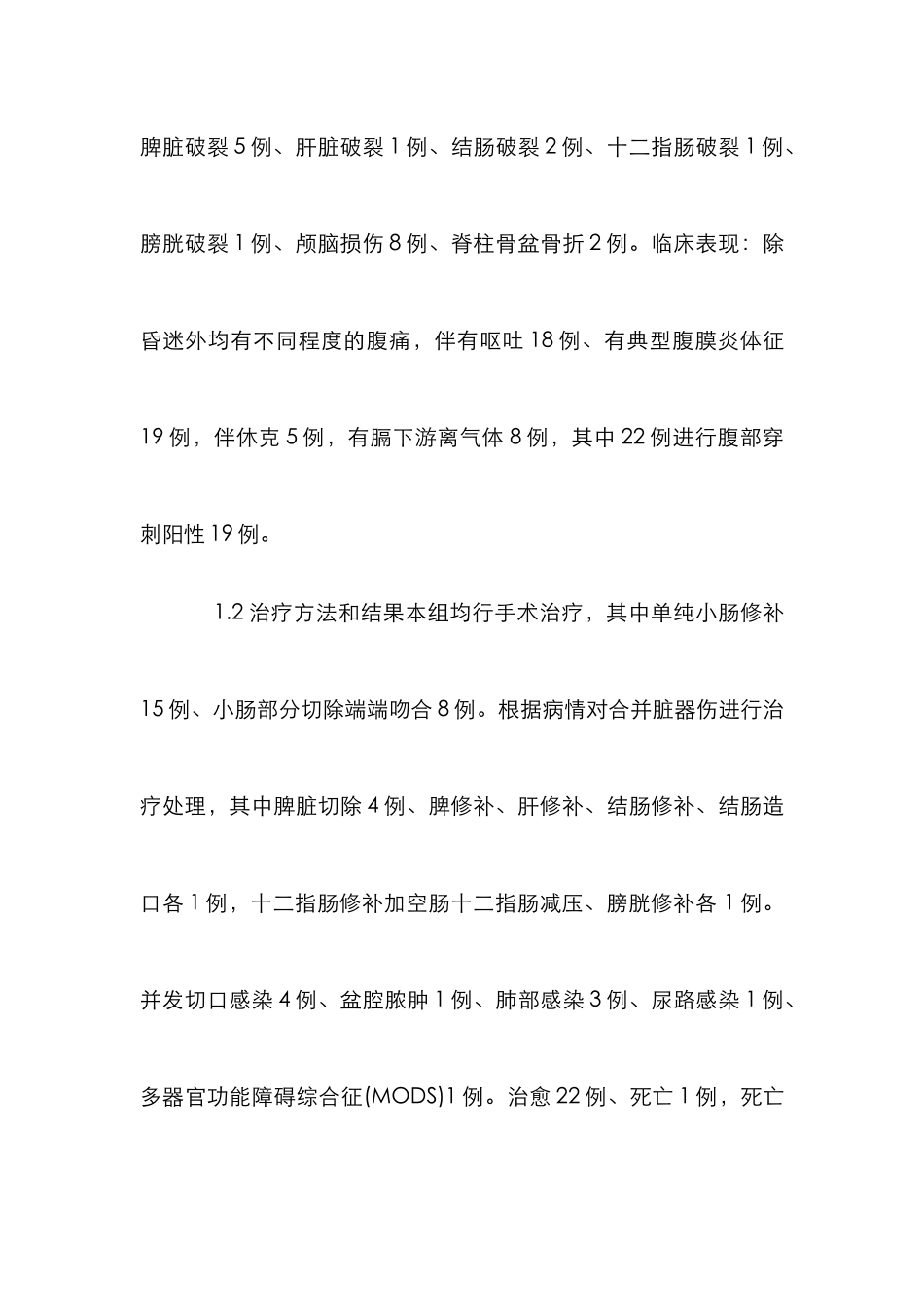 外伤性小肠破治疗研究论文_第2页