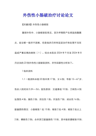 外伤性小肠破治疗研究论文