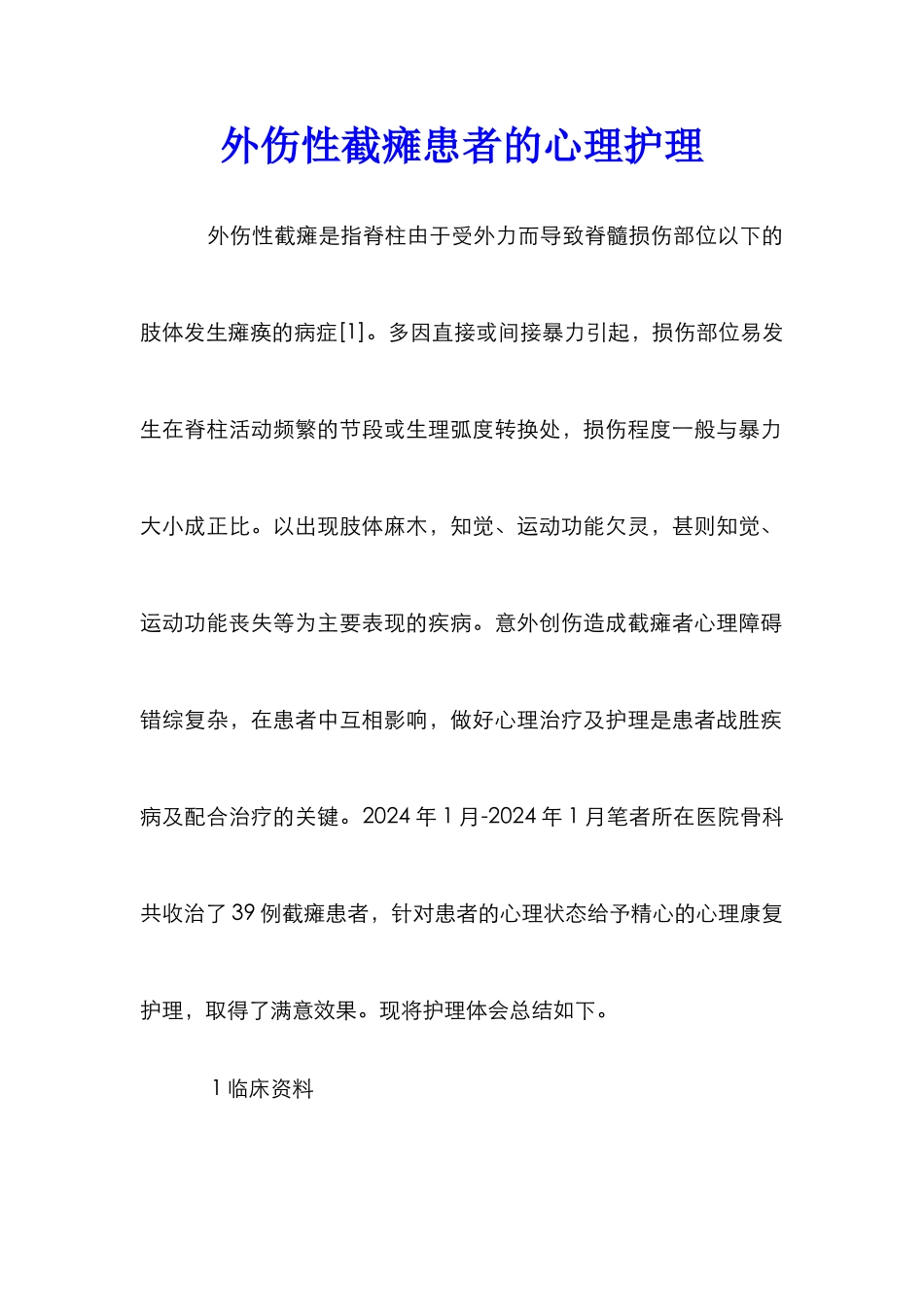 外伤性截瘫患者的心理护理_第1页