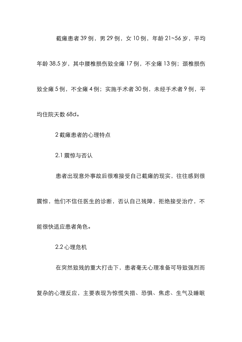 外伤性截瘫患者的心理护理_第2页