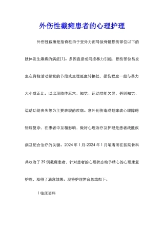 外伤性截瘫患者的心理护理