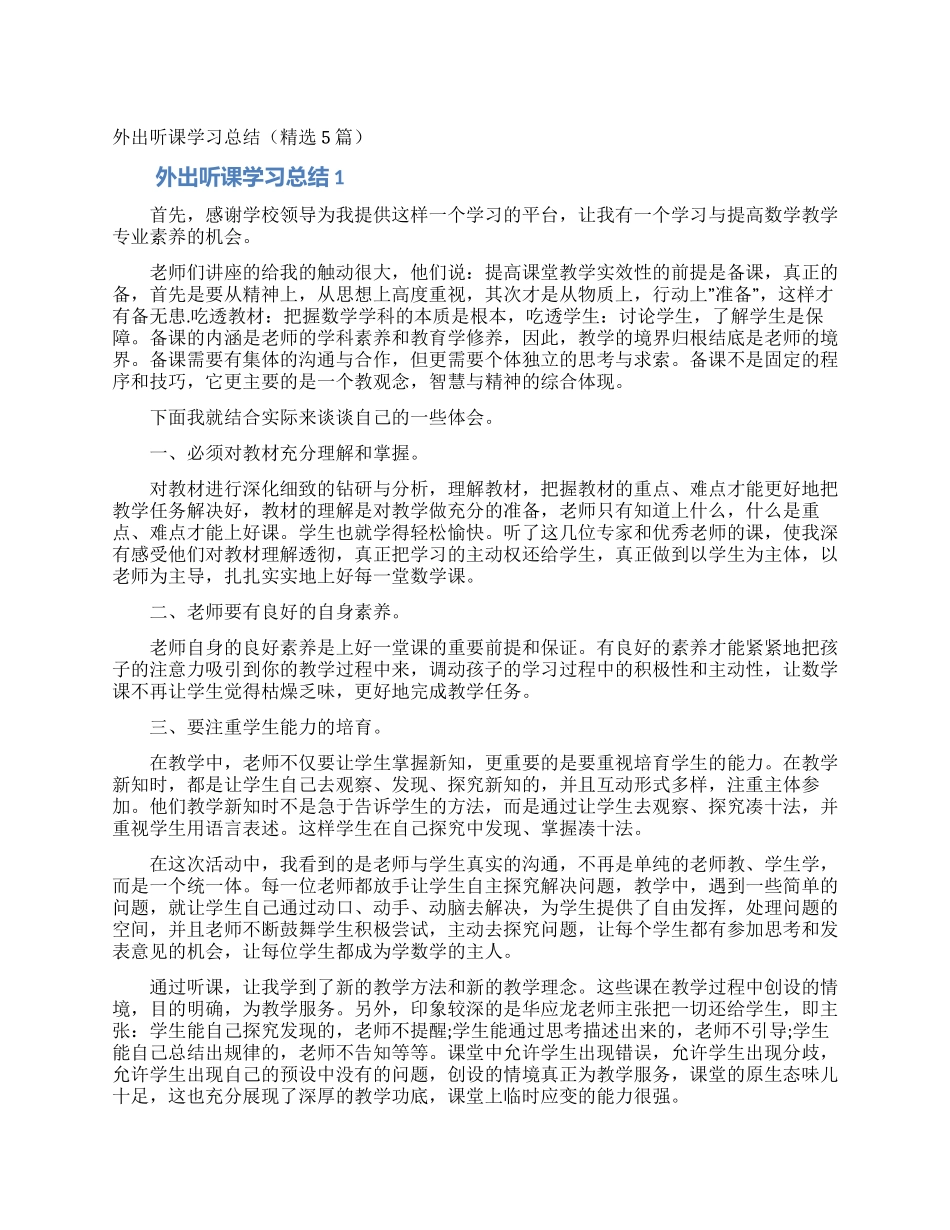 外出听课学习总结_第1页