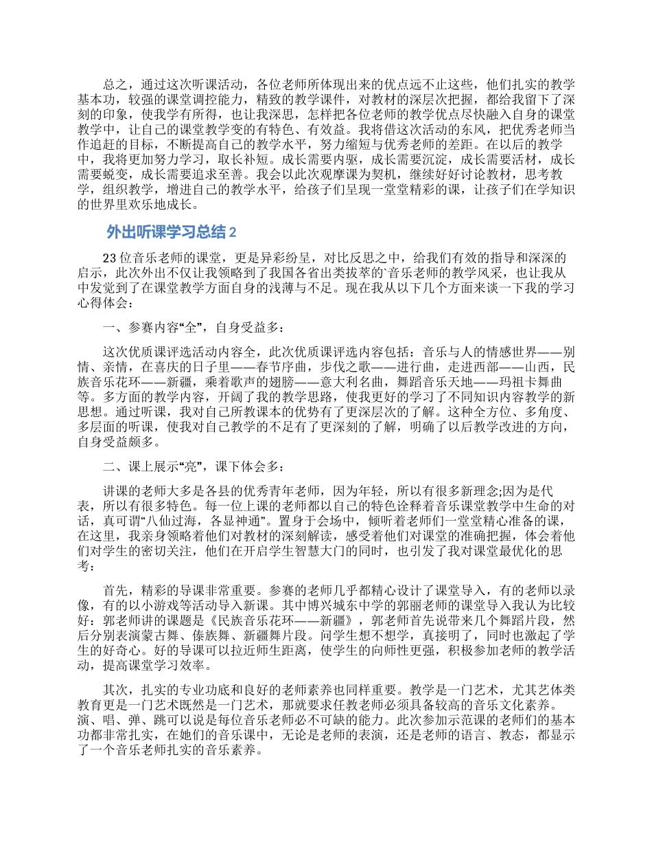 外出听课学习总结_第2页