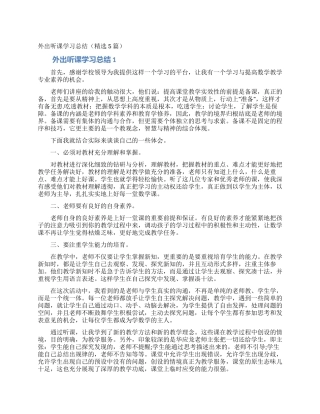 外出听课学习总结