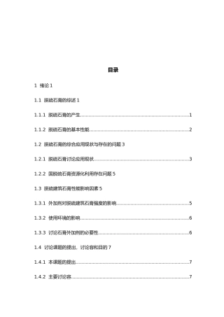外加剂应用于脱硫建筑石膏毕业论文