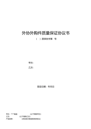 外协外购件质量保证协议书