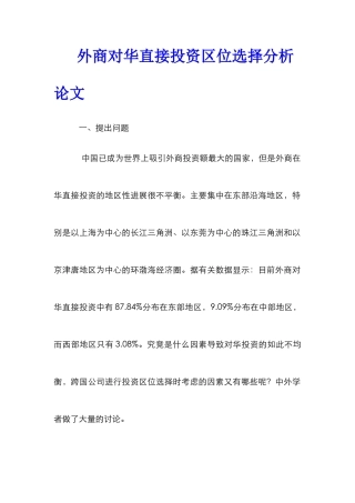 外商对华直接投资区位选择分析论文