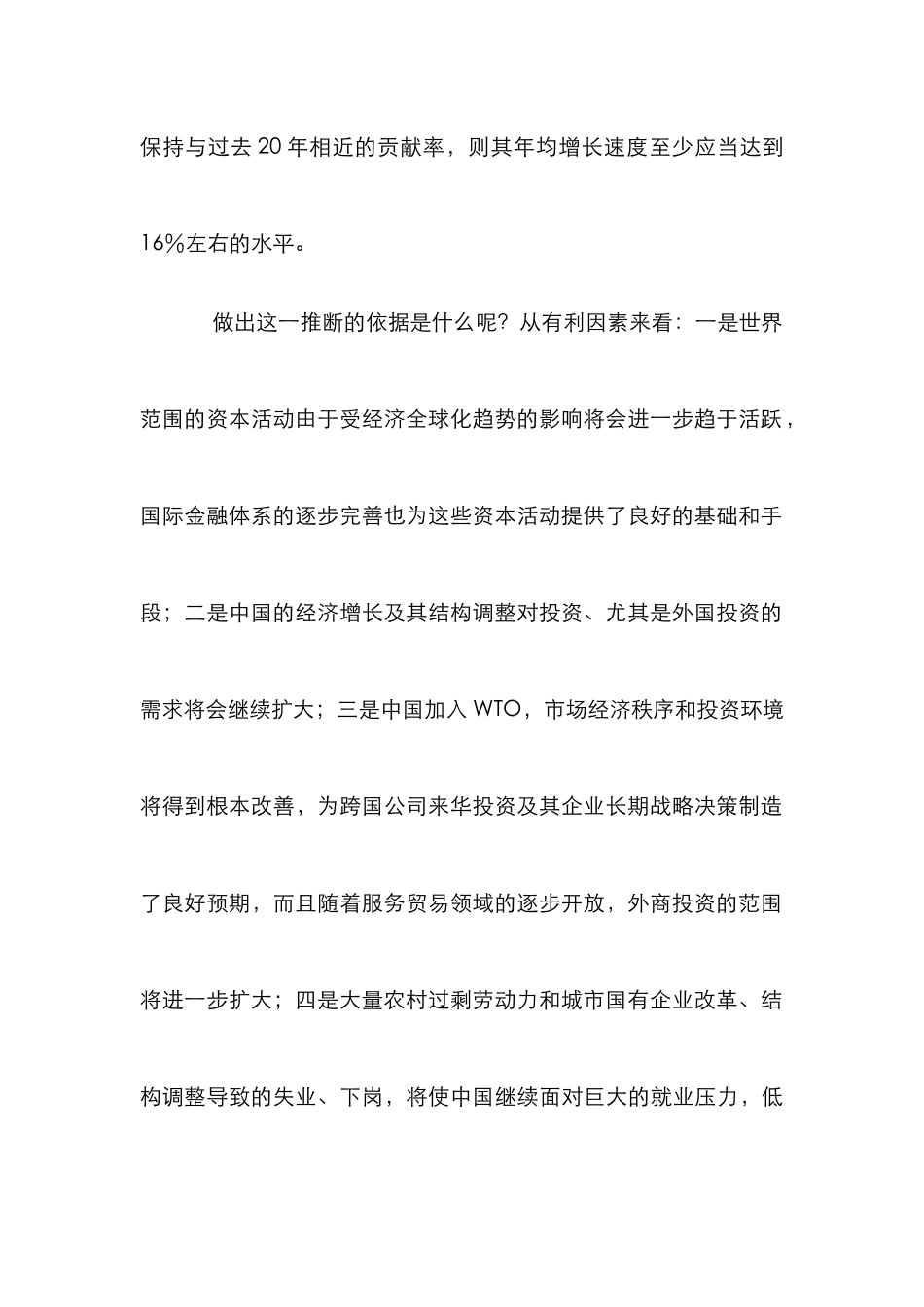 外商投资产业走势以及发展前景_第2页