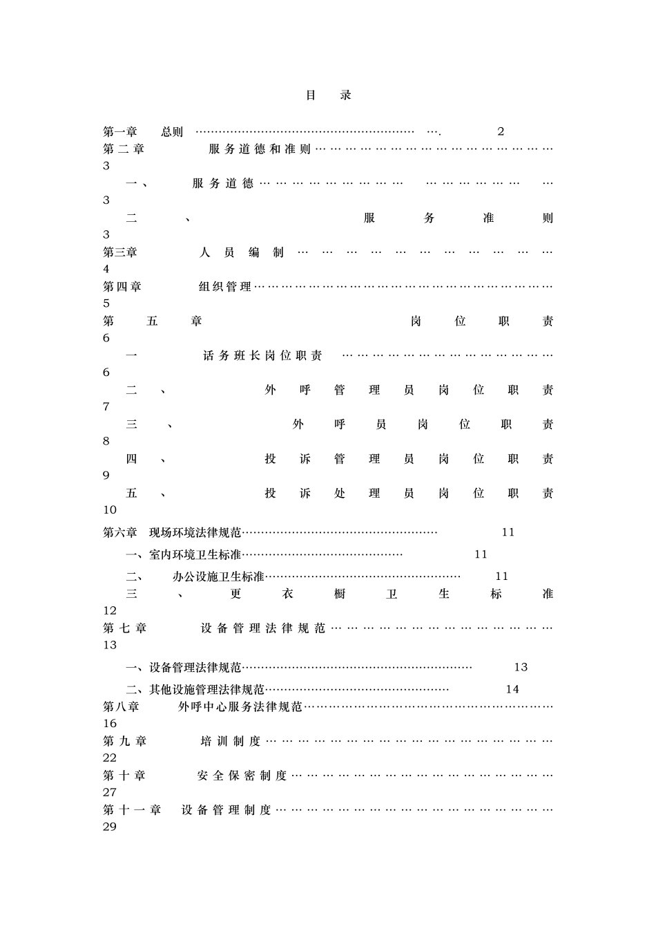 外呼中心服务规范与管理制度汇编_第1页