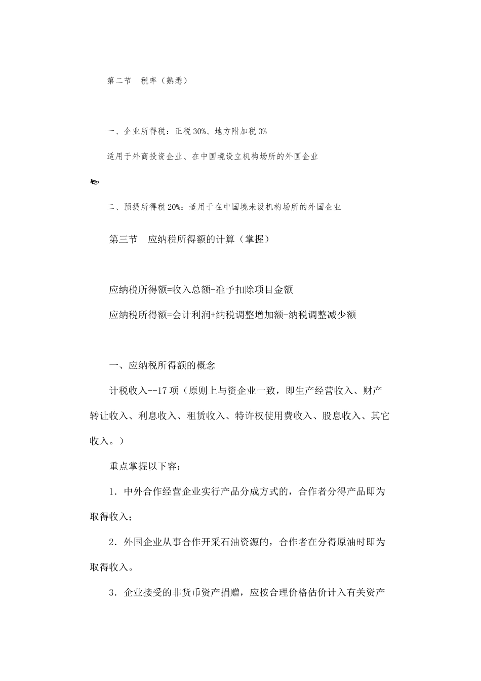 外商投资企业与外国企业所得税法_第2页