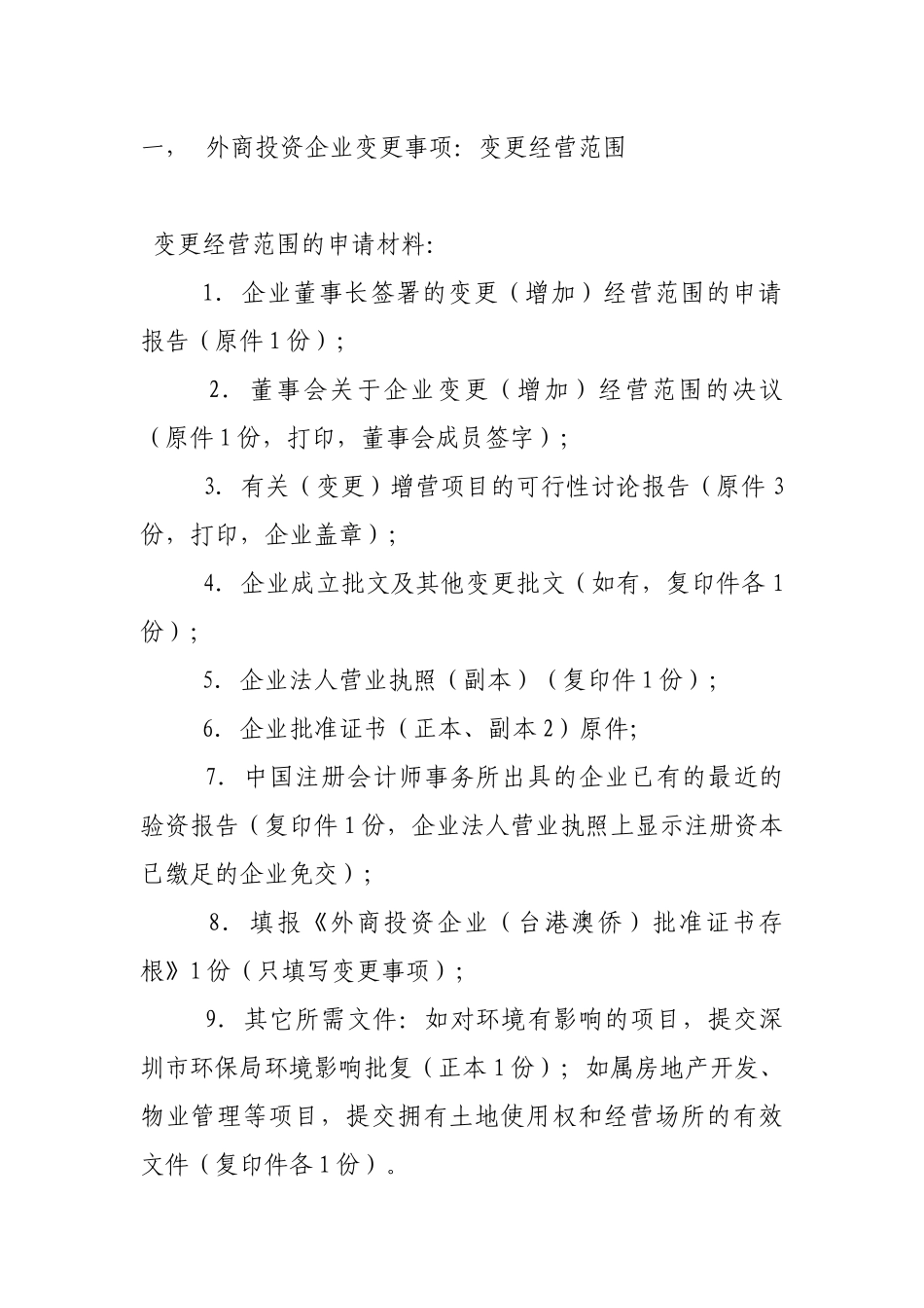 外商投资企业变更事项及所需材料_第1页