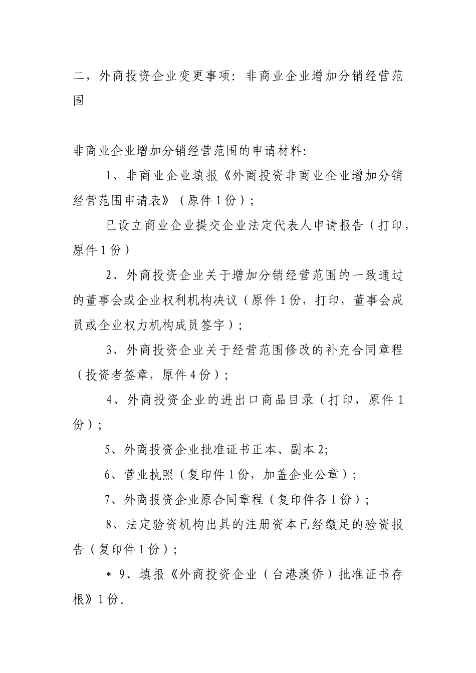外商投资企业变更事项及所需材料_第3页