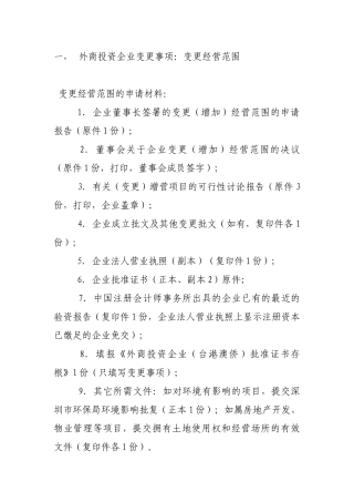 外商投资企业变更事项及所需材料