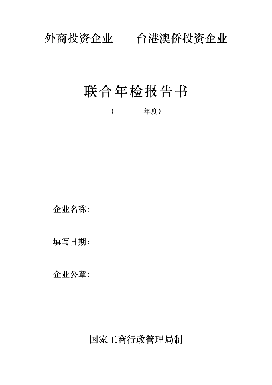 外商投资企业联合年检报告书_第1页