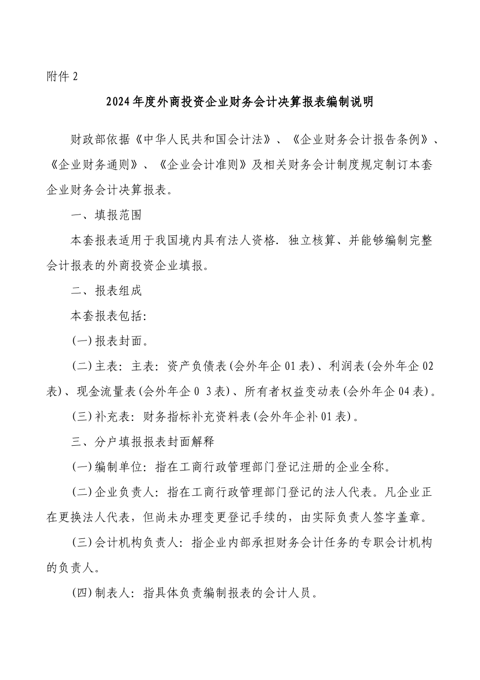 外商投资企业财务会计决算报表编制说明_第1页