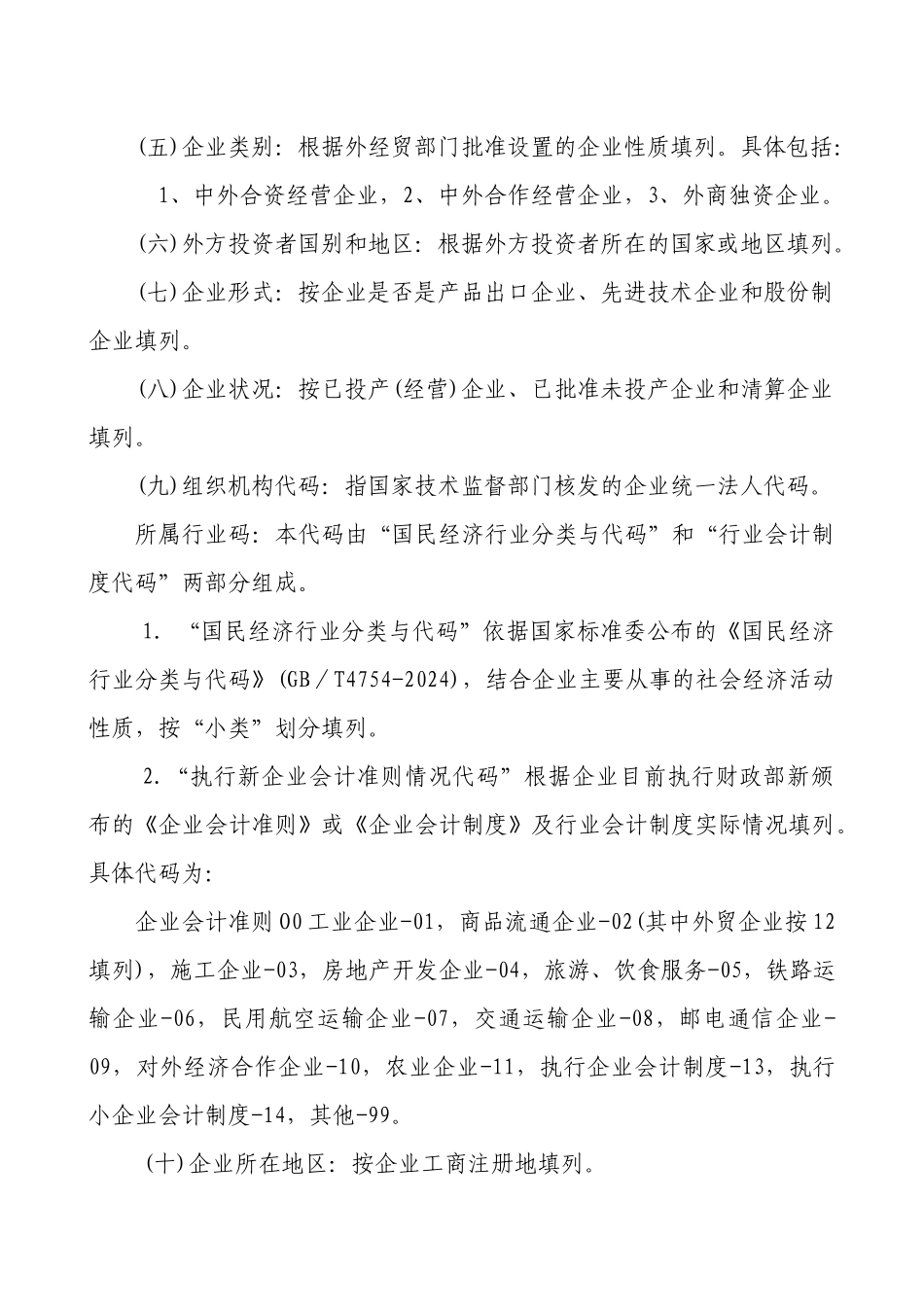 外商投资企业财务会计决算报表编制说明_第2页