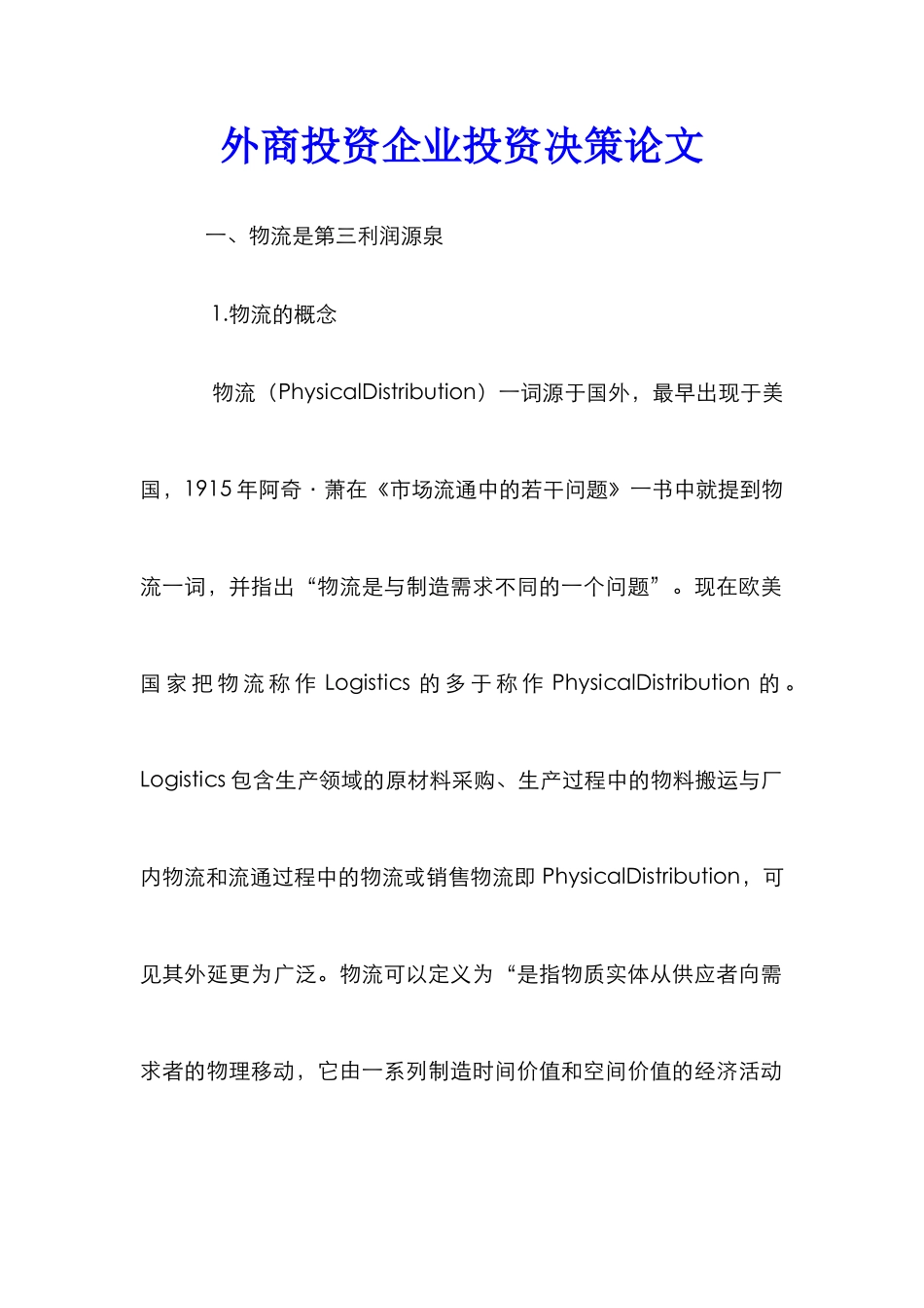 外商投资企业投资决策论文_第1页