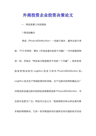 外商投资企业投资决策论文