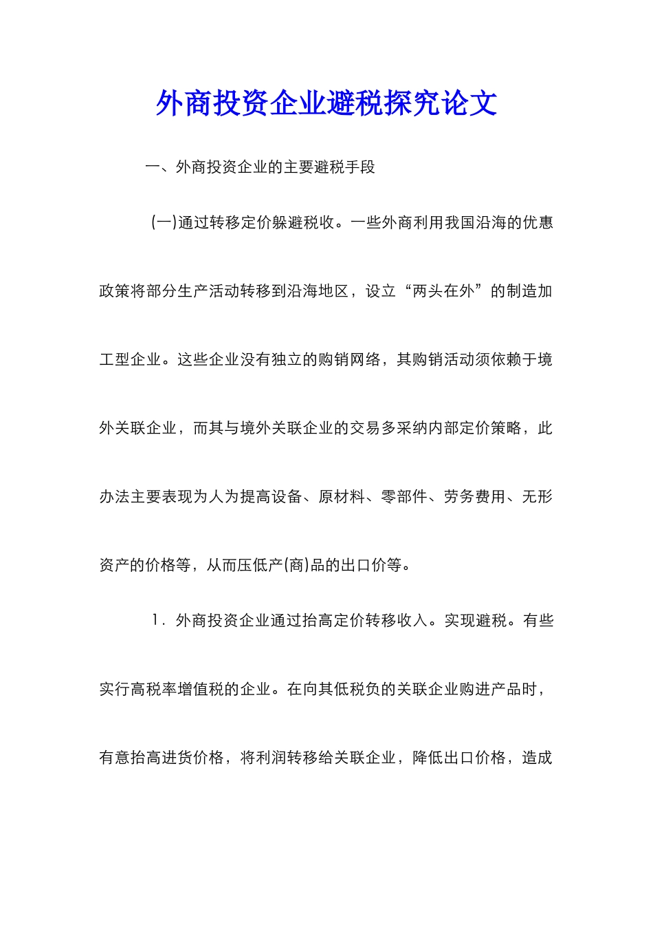 外商投资企业避税探究论文_第1页