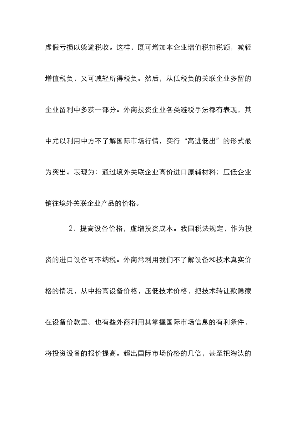 外商投资企业避税探究论文_第2页