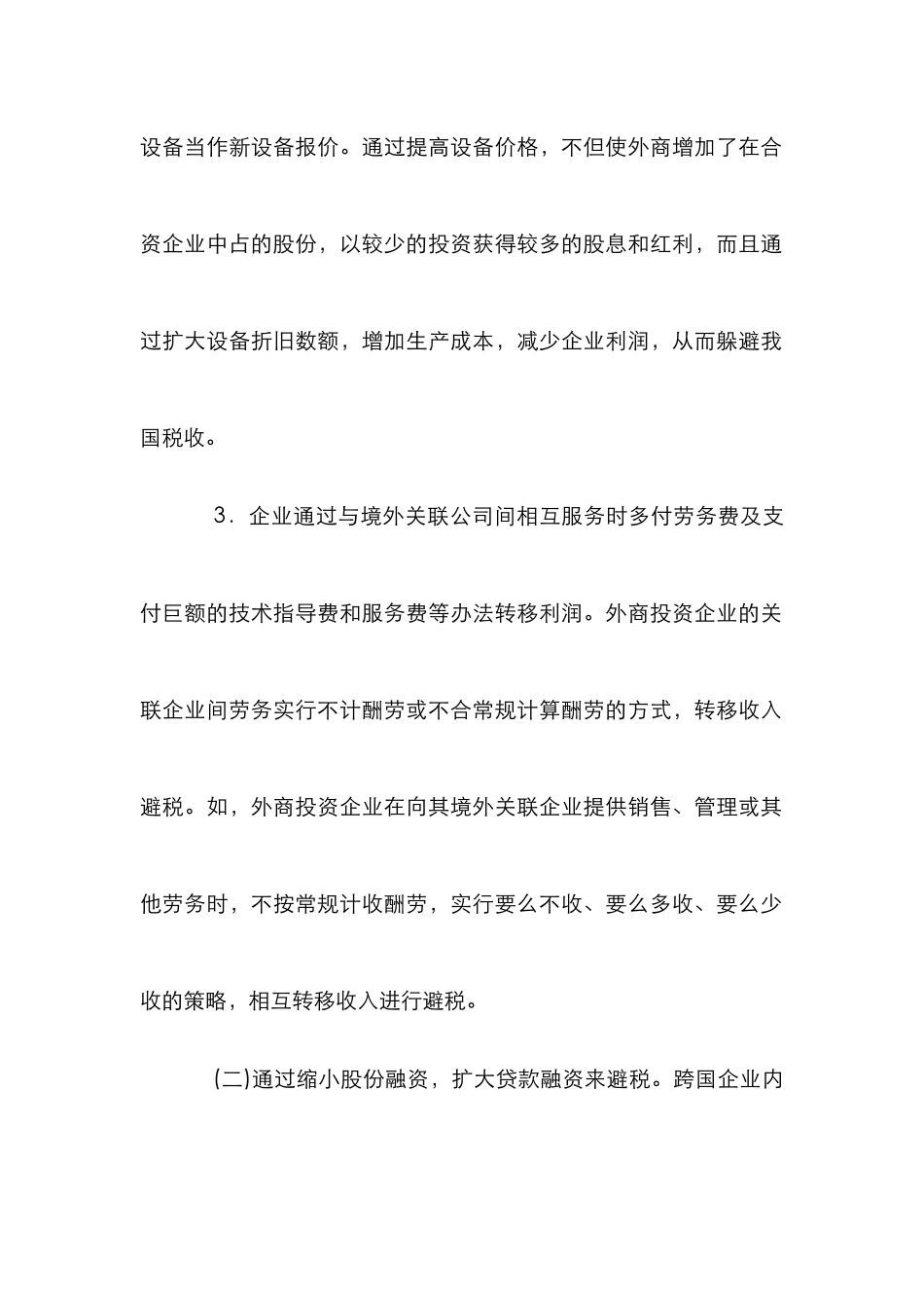外商投资企业避税探究论文_第3页