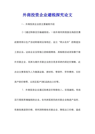 外商投资企业避税探究论文