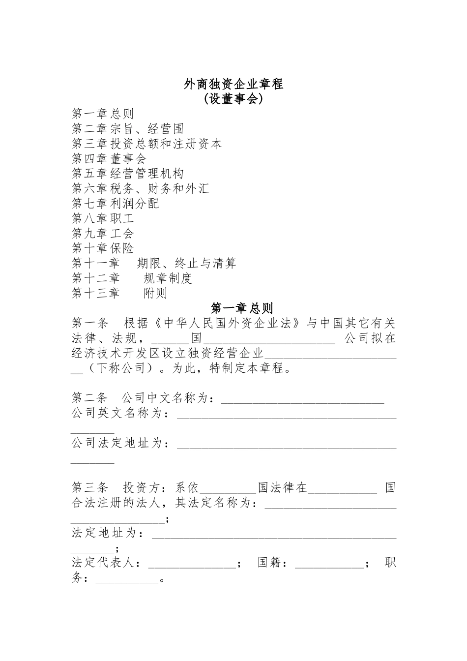 外商独资企业管理制度(设董事会)_第1页