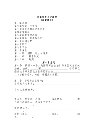 外商独资企业管理制度(设董事会)