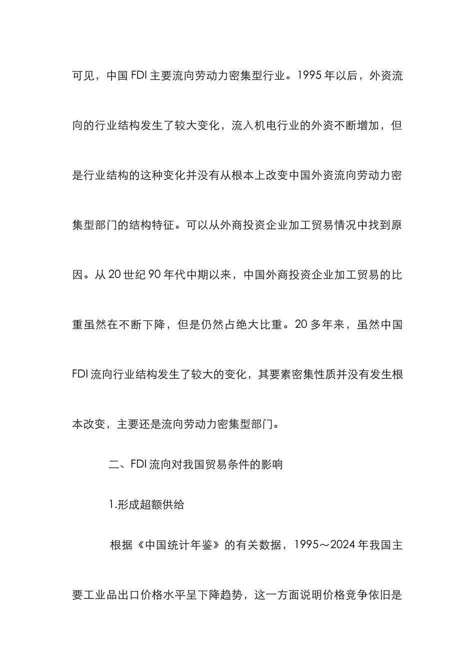 外商投资对贸易要素影响_第3页