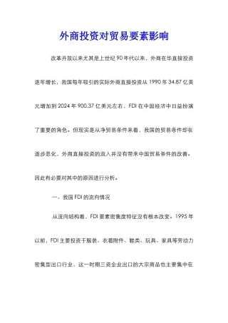 外商投资对贸易要素影响