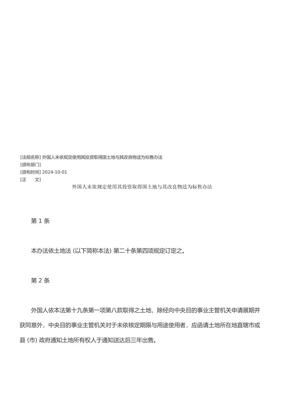 外国人未依规定使用其投资取得国内土地与改良物迳为标售办法_第1页