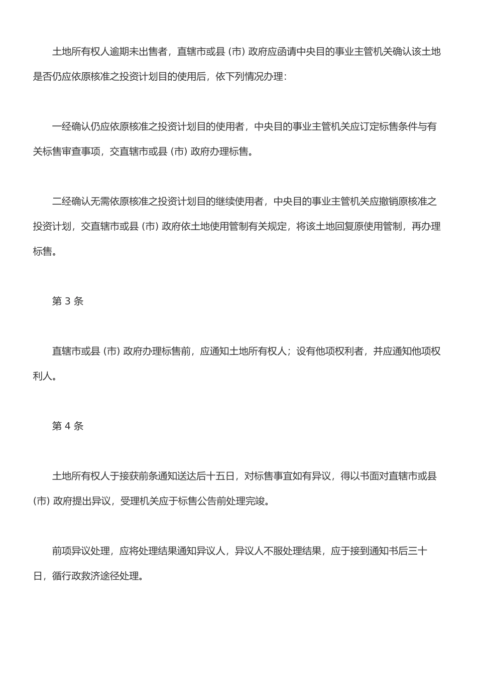 外国人未依规定使用其投资取得国内土地与改良物迳为标售办法_第2页