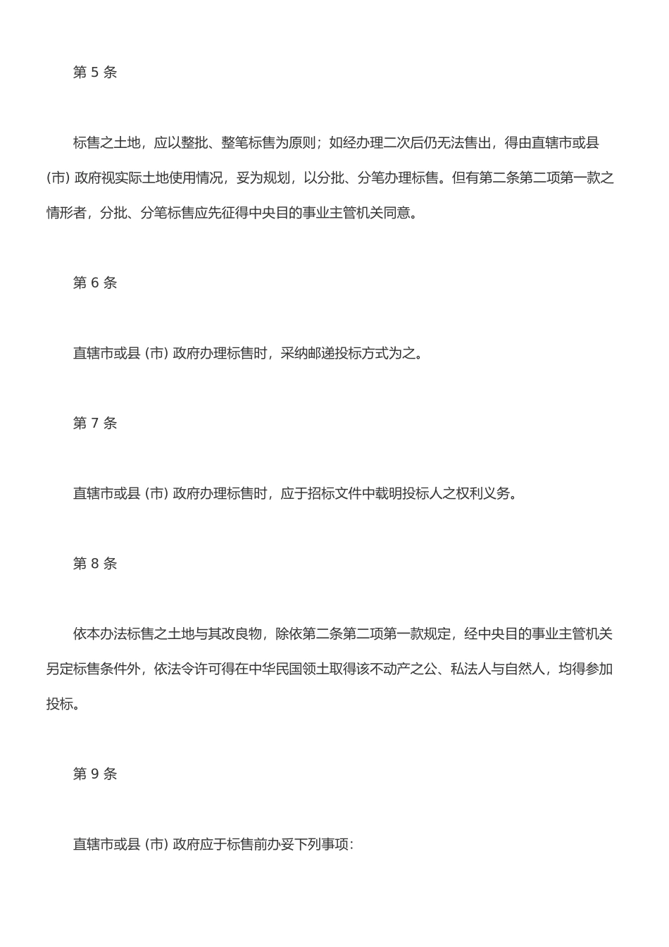 外国人未依规定使用其投资取得国内土地与改良物迳为标售办法_第3页