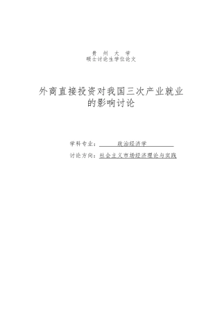 外商直接投资对我国三次产业就业的影响研究硕士研究生论文
