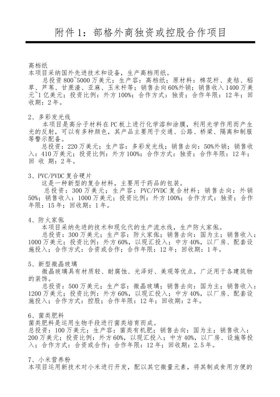 外商独资或控股合作项目报告_第1页