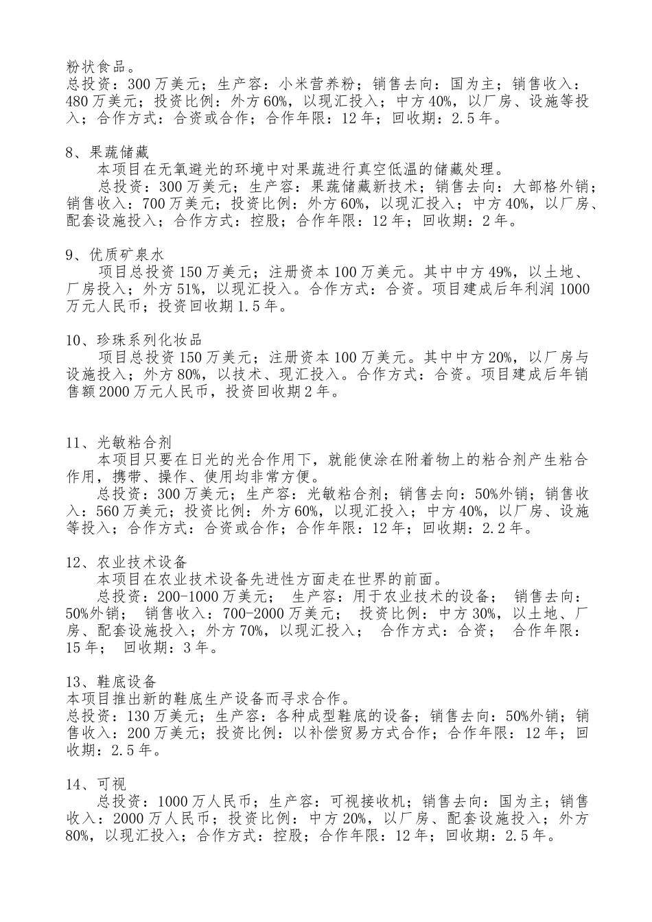 外商独资或控股合作项目报告_第2页