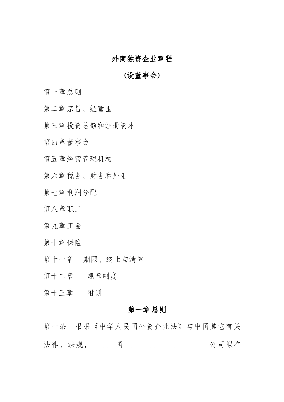 外商独资企业设董事会管理章程_第1页