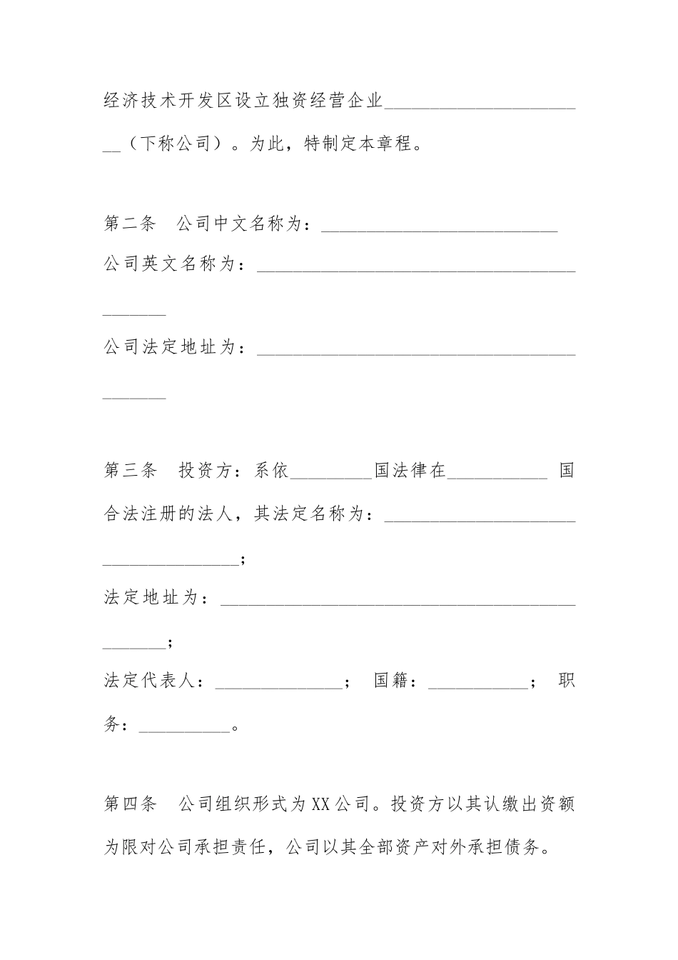 外商独资企业设董事会管理章程_第2页