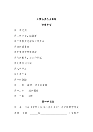 外商独资企业设董事会管理章程