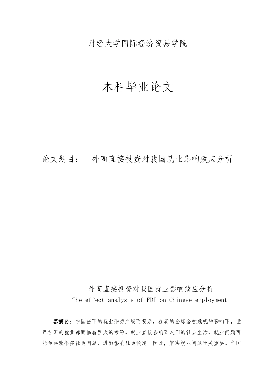 外商直接投资对我国就业影响效应分析毕业论文_第1页