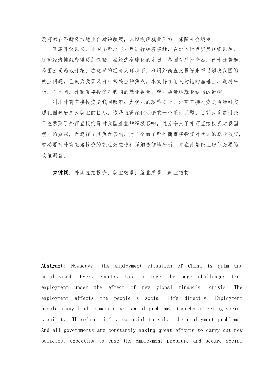 外商直接投资对我国就业影响效应分析毕业论文_第2页