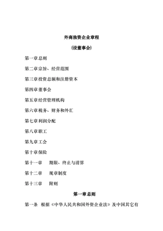 外商独资企业管理制度