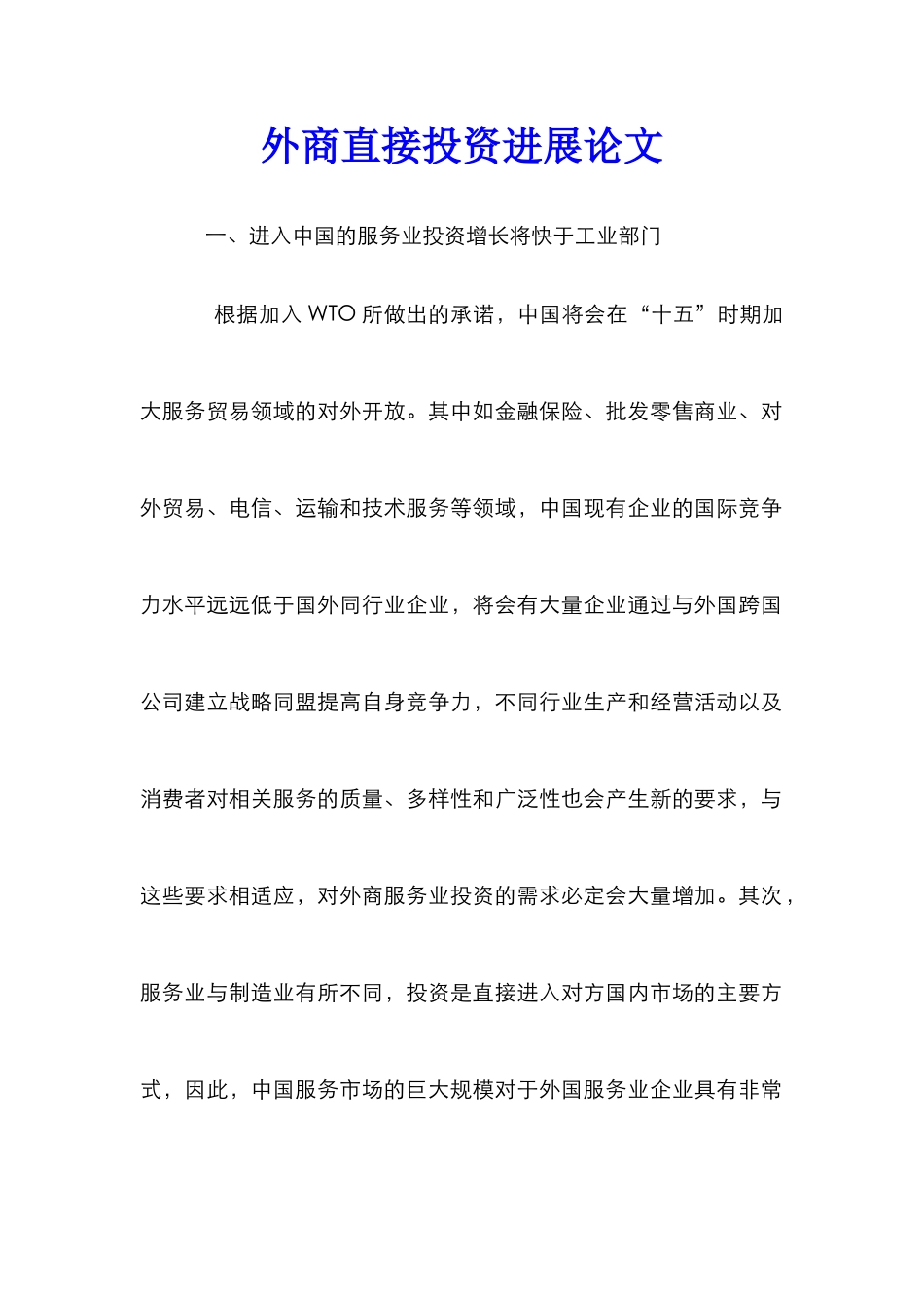 外商直接投资发展论文_第1页