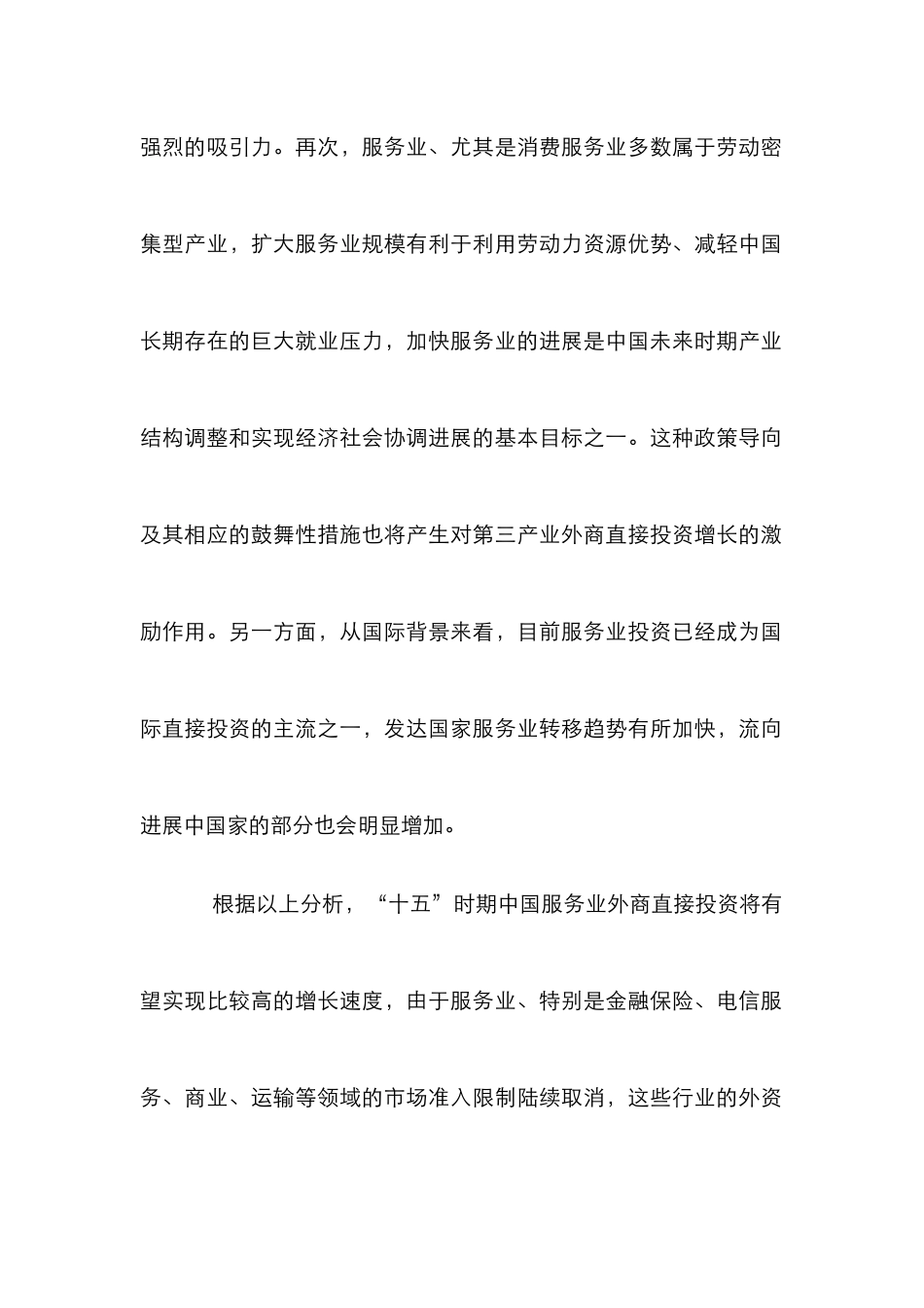 外商直接投资发展论文_第2页