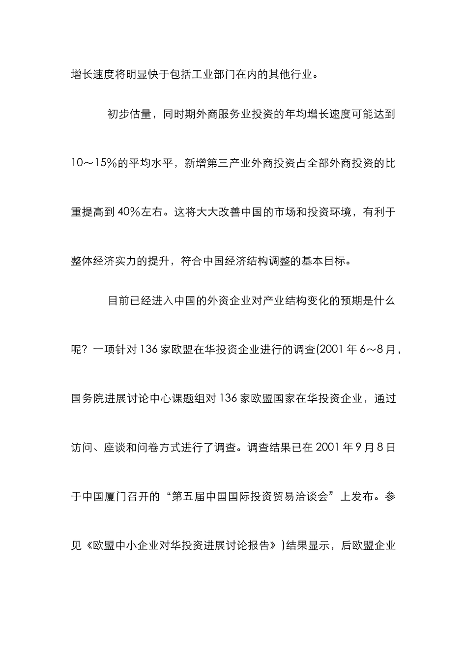 外商直接投资发展论文_第3页