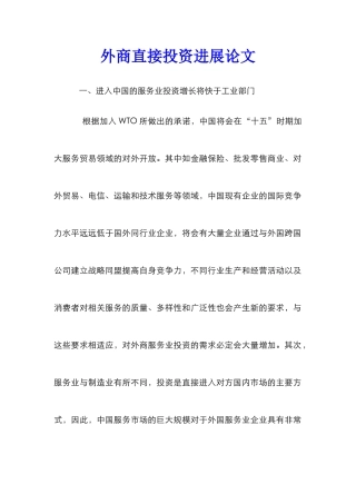 外商直接投资发展论文